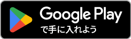 Google Playで入手